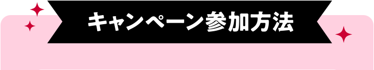 キャンペーン参加方法