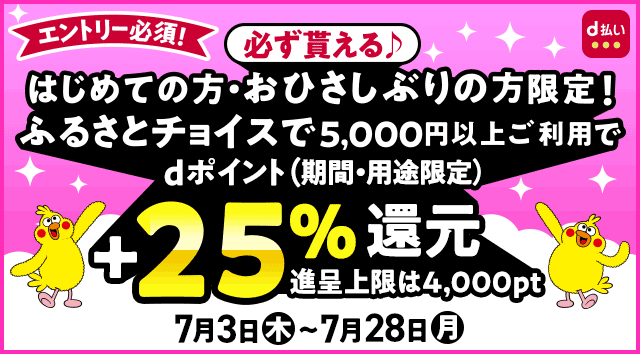 【ふるさとチョイス】初めての方・お久しぶりの方限定！必ず貰える＋25％還元キャンペーン！期間2025年7月3日（木）0：00～2025年7月28日（月）23：59