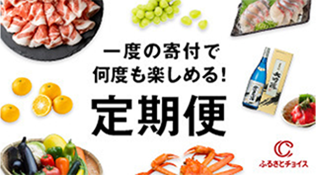 一度の寄付で何度も楽しめる! 定期便
