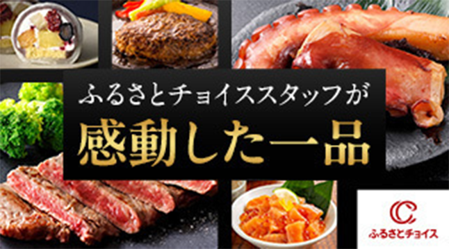 ふるさとチョイススタッフが感動した一品