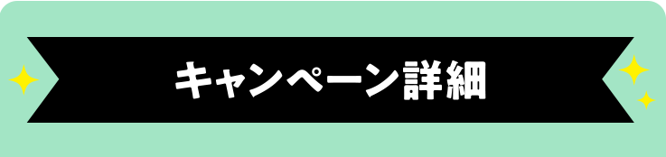 キャンペーン詳細