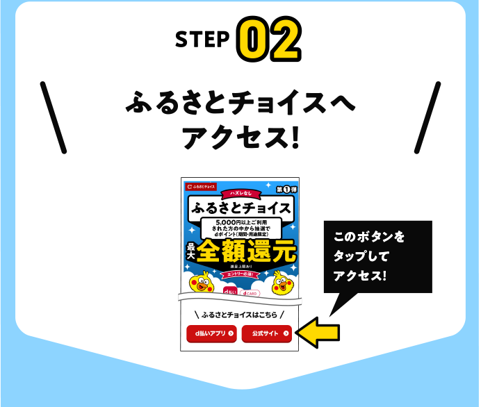 ふるさとチョイスへアクセス