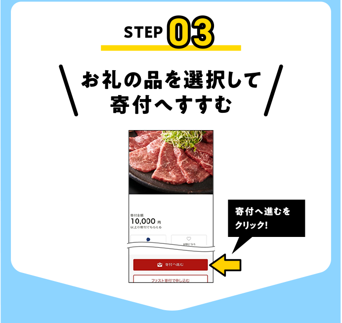 お礼の品を選択して寄付へすすむ