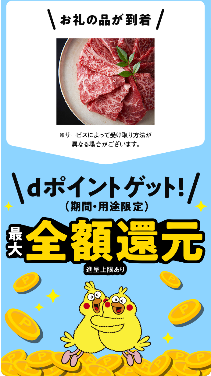お礼の品が到着　dポイントゲット！