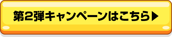 第2弾キャンペーンはこちら