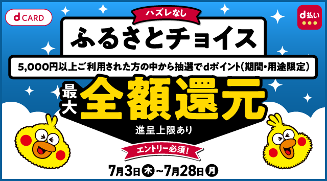 【ふるさとチョイス】抽選で最大全額還元キャンペーン！期間2025年7 月3日（木）0：00～2025年7月28日（月）23：59 