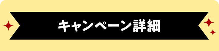 キャンペーン詳細