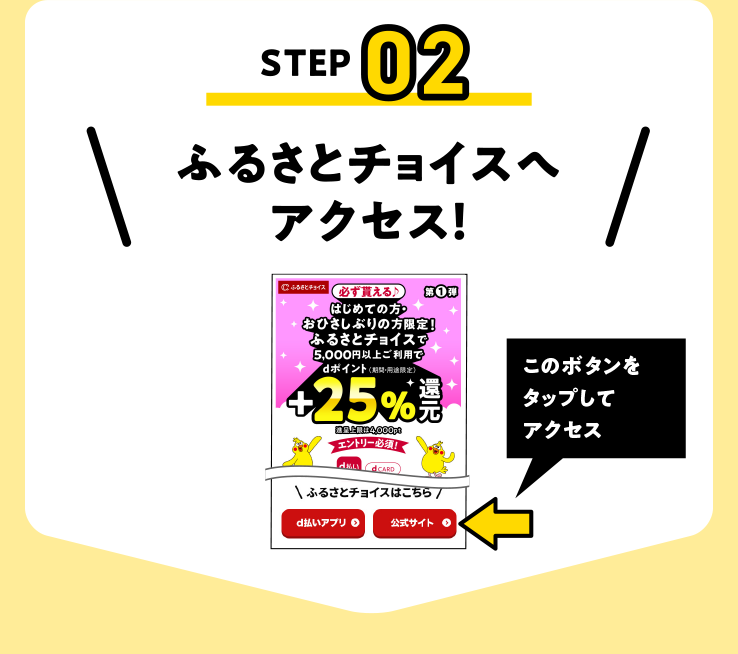 ふるさとチョイスへアクセス