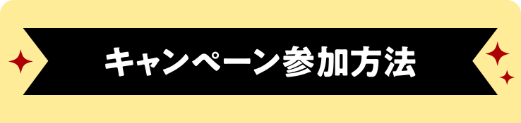 キャンペーン参加方法