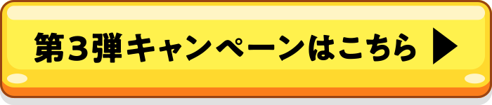 第3弾キャンペーンはこちら