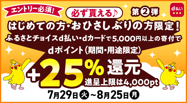【ふるさとチョイス】初めての方・お久しぶりの方限定！必ず貰える＋25％還元キャンペーン！期間2025年7月29日（火）0：00～2025年8月25日（月）23：59