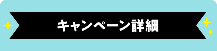 キャンペーン詳細