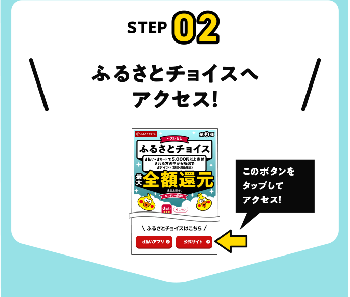 ふるさとチョイスへアクセス