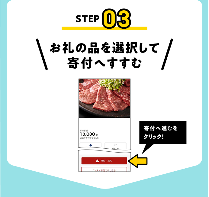 お礼の品を選択して寄付へすすむ