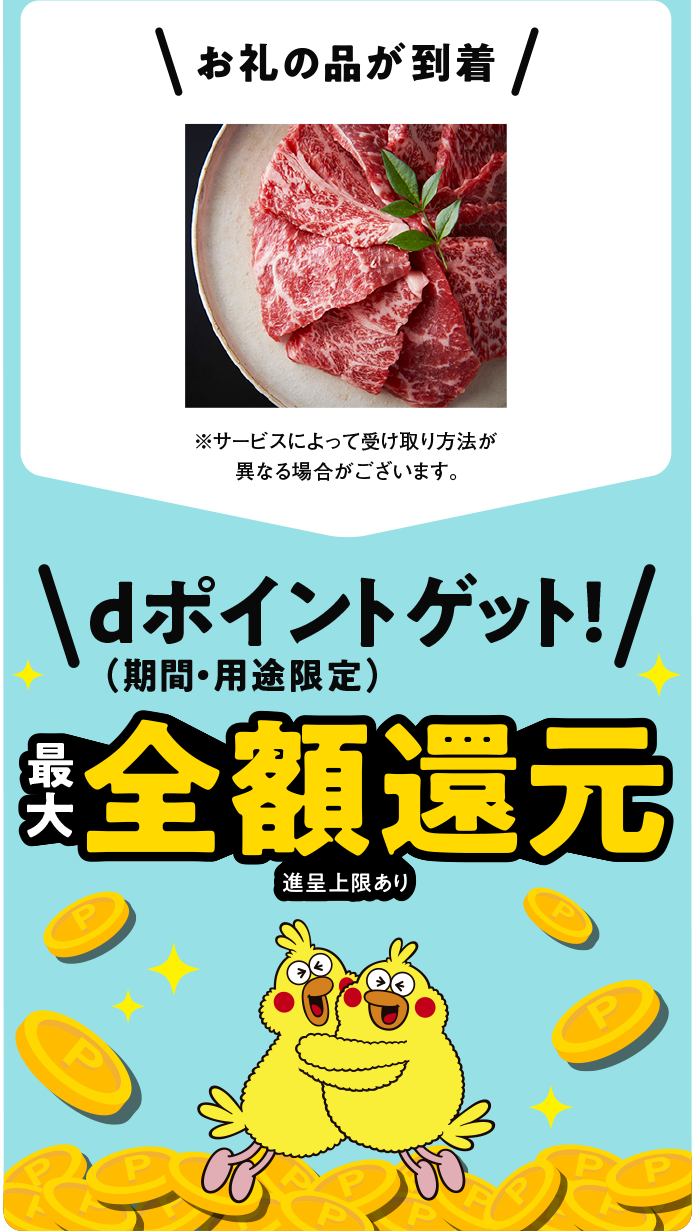 お礼の品が到着　dポイントゲット！