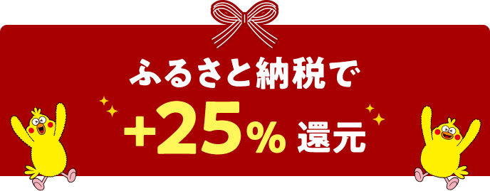 ふるさと納税で+25%還元