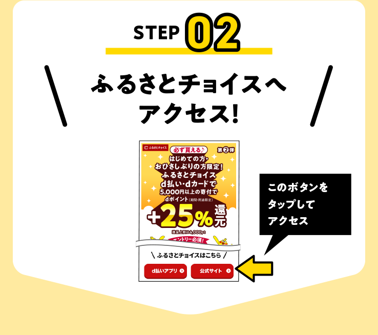 ふるさとチョイスへアクセス