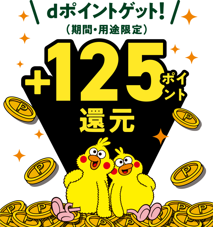 dポイントゲット! (期間・用途限定) +125ポイント還元