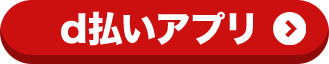d払いアプリ