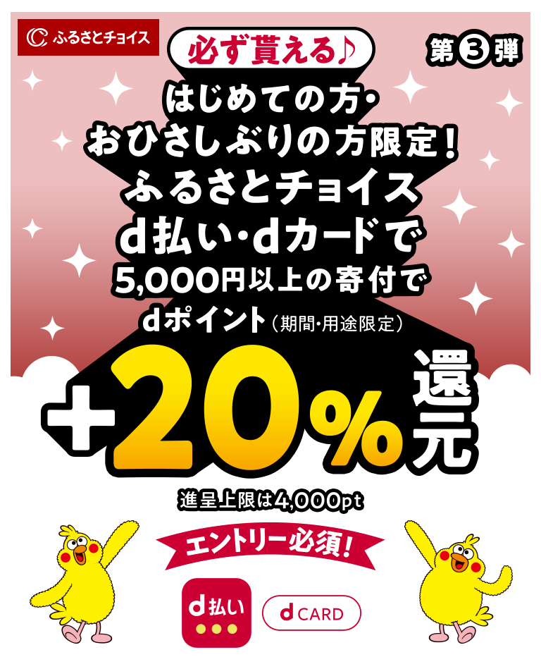 ふるさとチョイス【dポイント20%還元】ふるさと納税デビューで最大4,000pt！d払い・dカード限定キャンペーン