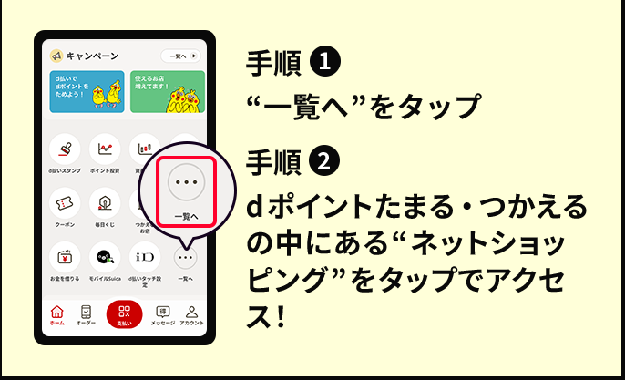 手順１：一覧へをタップ　手順２：dポイントたまる・つかえるの中にある“ネットショッピング”をタップでアクセス！