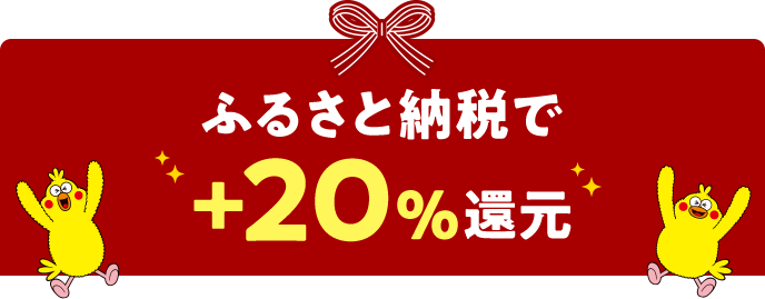 ふるさと納税で+20%還元