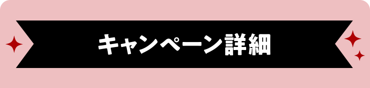 キャンペーン詳細