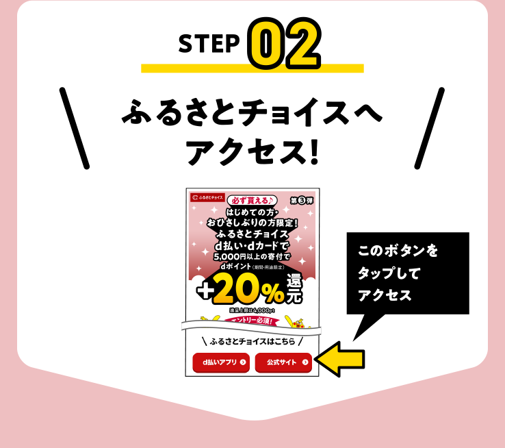 ふるさとチョイスへアクセス