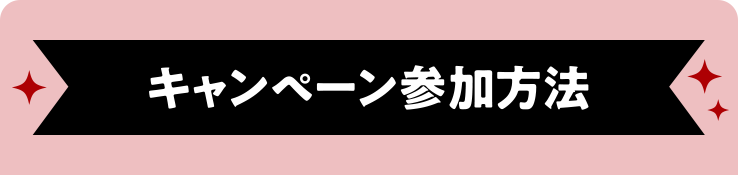 キャンペーン参加方法