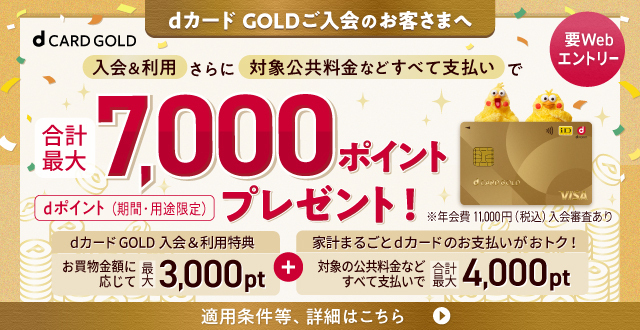合計最大7,000ポイントプレゼント！　dポイント（期間・用途限定）
