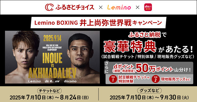 【ふるさとチョイス】Lemino BOXING 井上尚弥世界戦キャンペーン