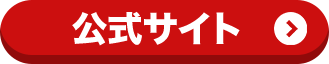 公式サイト