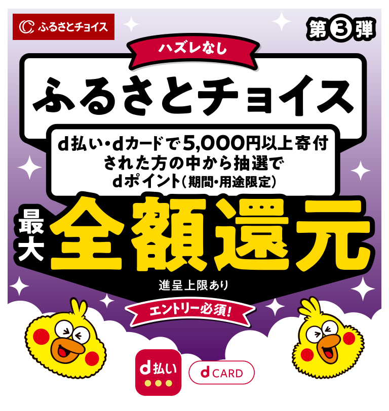 ハズレなし ふるさとチョイス d払い・dカードで5,000円以上寄付された方の中から抽選でdポイント（期間・用途限定）最大全額還元 進呈上限あり エントリー必須! 注釈を読んでエントリー！
