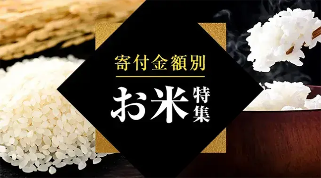 寄付金額別 お米特集