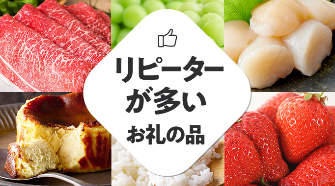 リピーターが多いお礼の品