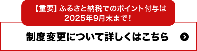 【重要】ふるさと納税でのポイント付与は2025年9月末まで！　制度変更について詳しくはこちら