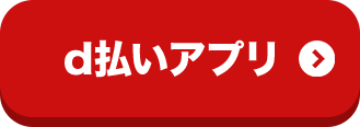 d払いアプリ