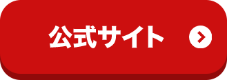 公式サイト