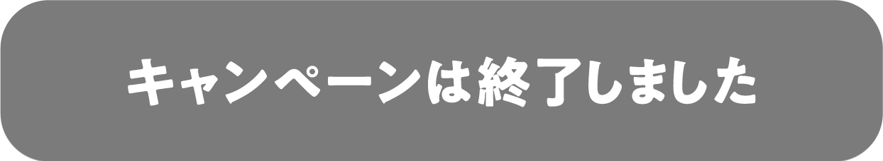 キャンペーンは終了しました