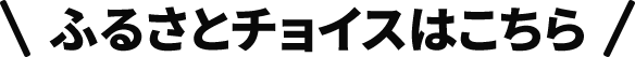 ふるさとチョイスはこちら