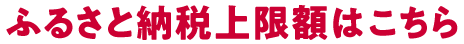 ふるさと納税上限額はこちら
