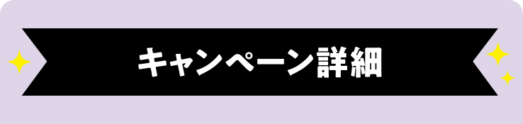 キャンペーン詳細