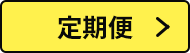 定期便