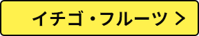 イチゴ・フルーツ