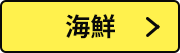 海鮮