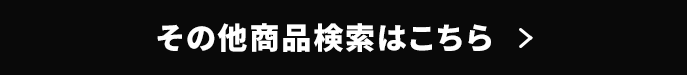 その他商品はこちら