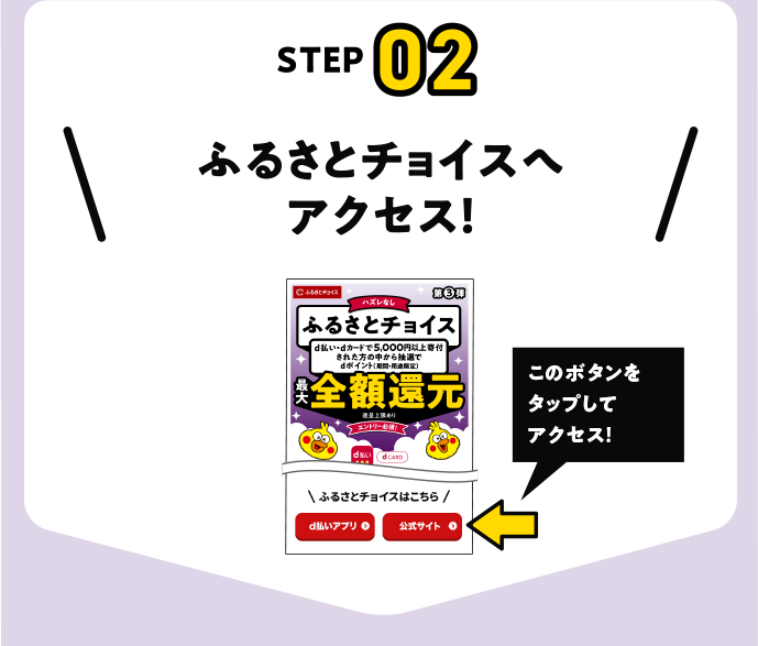 ふるさとチョイスへアクセス