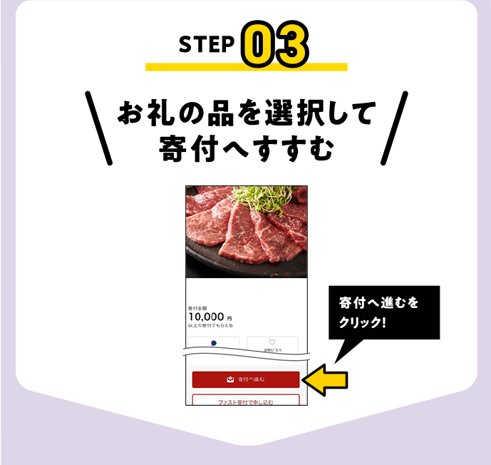 お礼の品を選択して寄付へすすむ