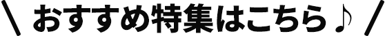 おすすめ特集はこちら