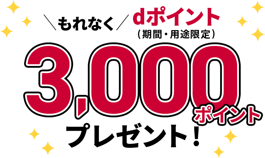 もれなくdポイント（期間・用途限定）3,000ポイントプレゼント！